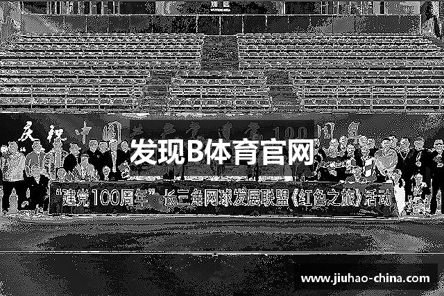 发现B体育官网